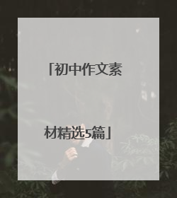 初中作文素材精选5篇