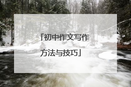 初中作文写作方法与技巧