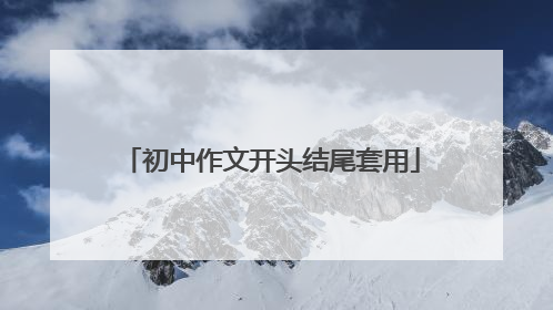 初中作文开头结尾套用