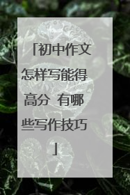 初中作文怎样写能得高分 有哪些写作技巧