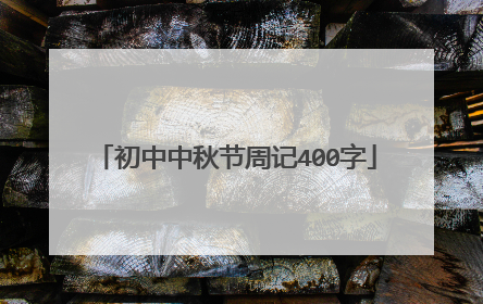 初中中秋节周记400字