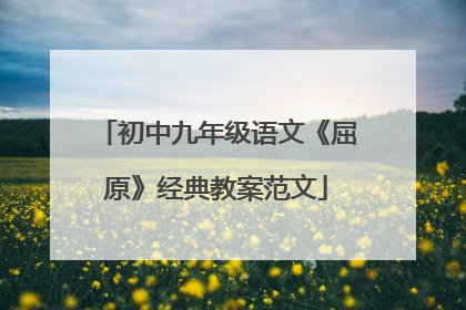 初中九年级语文《屈原》经典教案范文