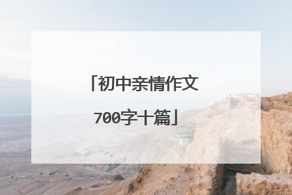 初中亲情作文700字十篇