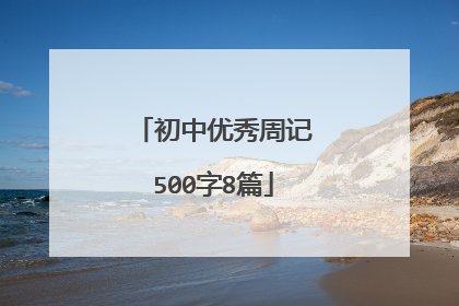 初中优秀周记500字8篇