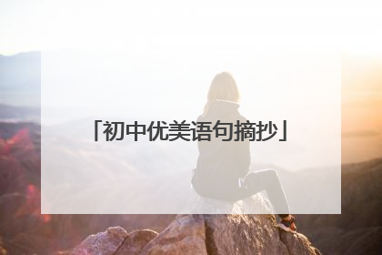 初中优美语句摘抄