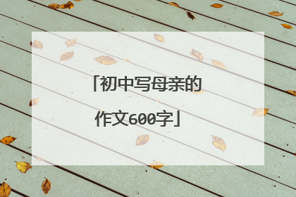 初中写母亲的作文600字