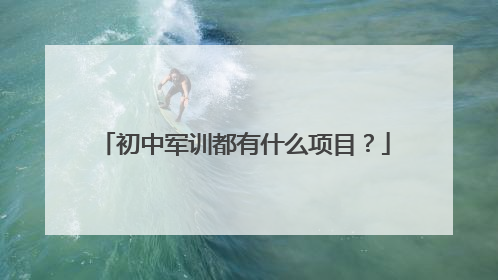 初中军训都有什么项目?