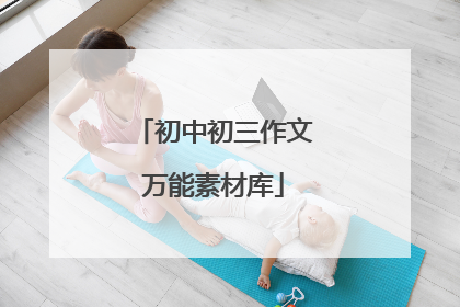 初中初三作文万能素材库