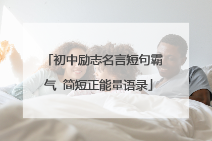 初中励志名言短句霸气 简短正能量语录