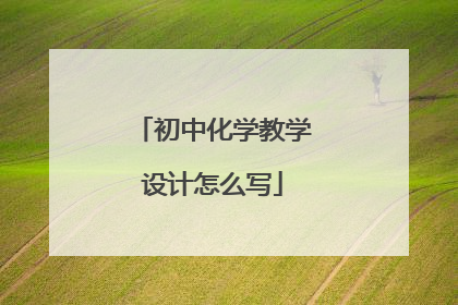 初中化学教学设计怎么写