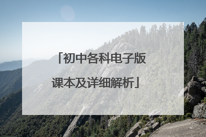 初中各科电子版课本及详细解析