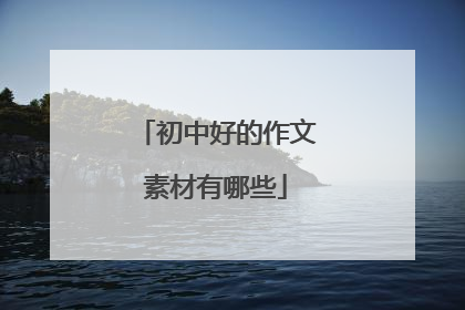 初中好的作文素材有哪些