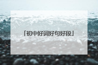 初中好词好句好段