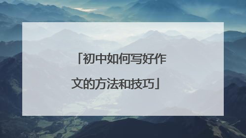 初中如何写好作文的方法和技巧