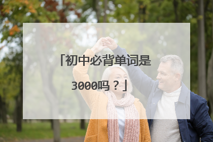 初中必背单词是3000吗?