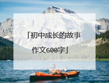 初中成长的故事作文600字