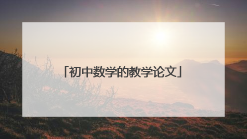 初中数学的教学论文