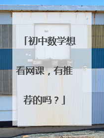 初中数学想看网课,有推荐的吗?