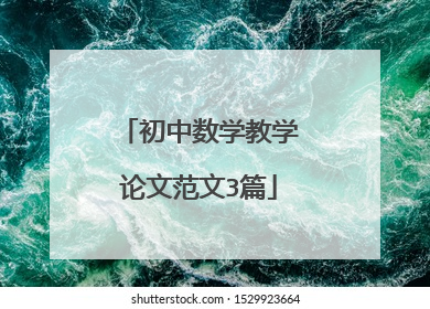 初中数学教学论文范文3篇