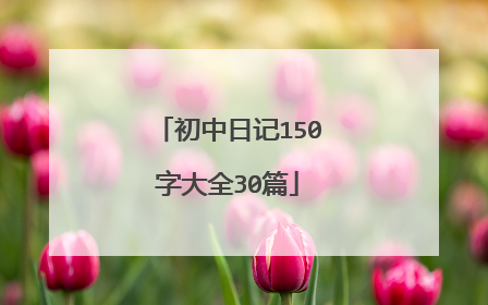 初中日记150字大全30篇