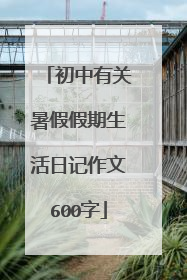 初中有关暑假假期生活日记作文600字