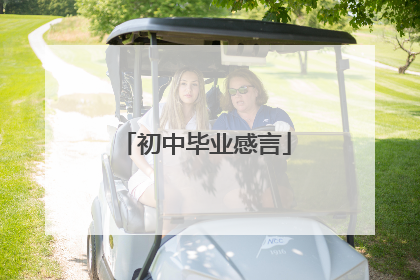 初中毕业感言