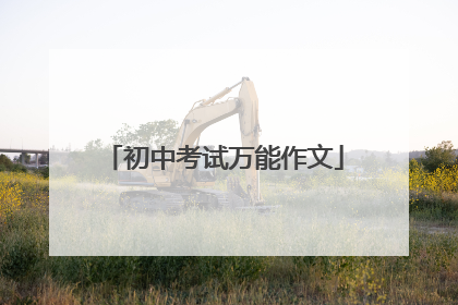 初中考试万能作文