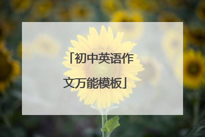 初中英语作文万能模板