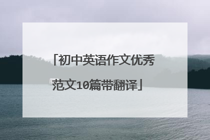 初中英语作文优秀范文10篇带翻译