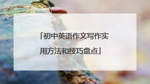 初中英语作文写作实用方法和技巧盘点