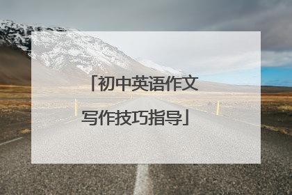 初中英语作文写作技巧指导