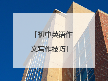 初中英语作文写作技巧