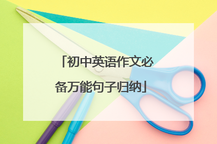 初中英语作文必备万能句子归纳