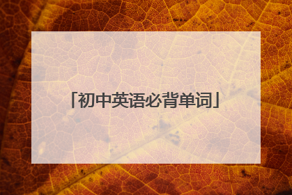 初中英语必背单词