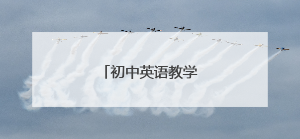 初中英语教学工作计划5篇