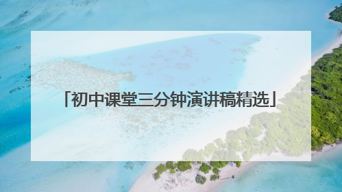 初中课堂三分钟演讲稿精选