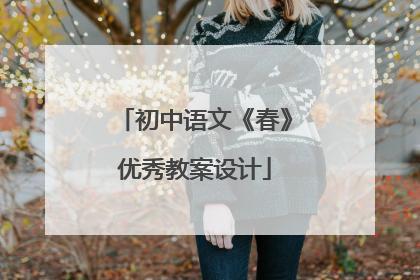 初中语文《春》优秀教案设计