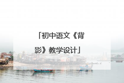 初中语文《背影》教学设计