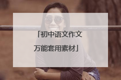 初中语文作文万能套用素材