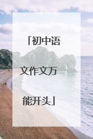初中语文作文万能开头