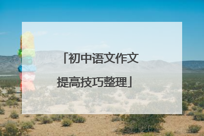 初中语文作文提高技巧整理