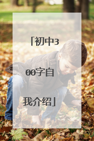 初中300字自我介绍