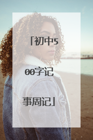 初中500字记事周记