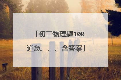 初二物理题100道急、、、含答案