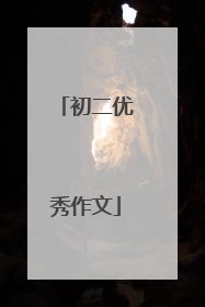 初二优秀作文
