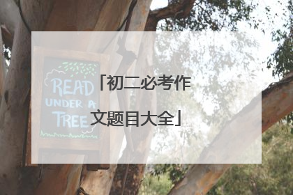 初二必考作文题目大全