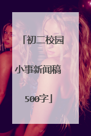 初二校园小事新闻稿500字