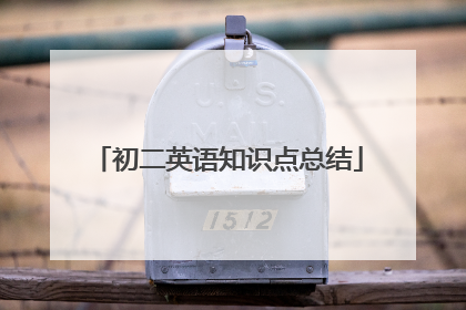 初二英语知识点总结