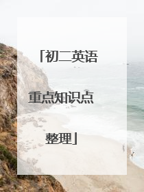 初二英语重点知识点整理