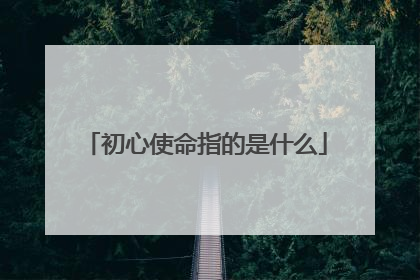 初心使命指的是什么